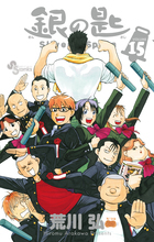 銀の匙 Silver Spoon 15 by Hiromu Arakawa