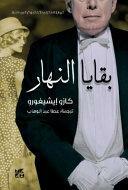 بقايا النهار by Kazuo Ishiguro