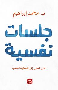 ‫جلسات نفسية‬ by محمد إبراهيم, محمد إبراهيم