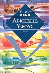 Ασκήσεις ύφους by Ραιημόν Κενώ, Raymond Queneau