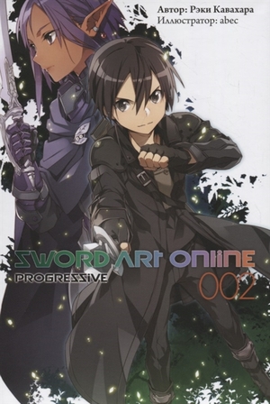 Sword Art Online: Progressive. Том 2 by Reki Kawahara