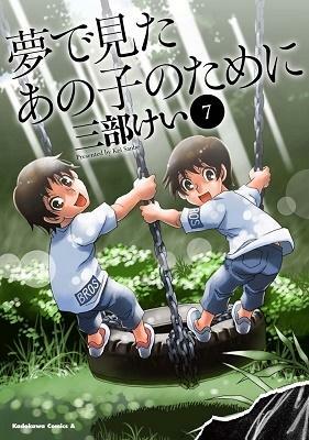 夢で見たあの子のために 7 Yume de Mita Ano Ko no Tame ni 7 (For the Kid I Saw in My Dreams #7) by Kei Sanbe