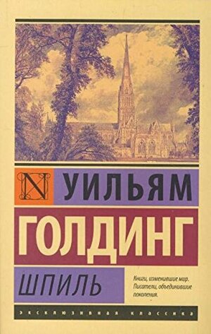 Шпиль by William Golding, Уильям Голдинг