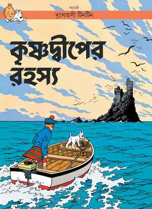 কৃষ্ণদ্বীপের রহস্য by Hergé