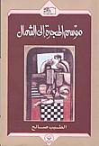 موسم الهجرة إلى الشمال by Tayeb Salih