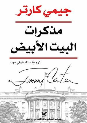 مذكرات البيت الأبيض by Jimmy Carter