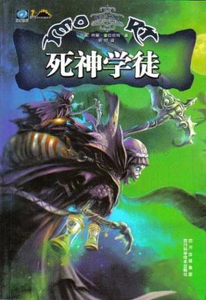 死神学徒 by Terry Pratchett