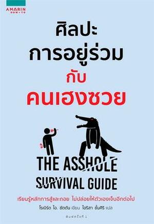 ศิลปะการอยู่ร่วมกับคนเฮงซวย by Robert I. Sutton