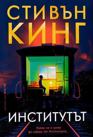 Институтът by Stephen King, Stephen King, Катя Перчинкова