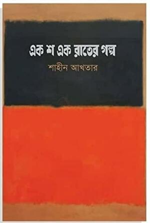 এক শ এক রাতের গল্প by Shaheen Akhtar