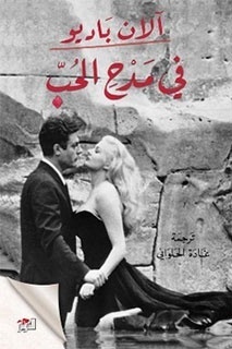 في مدح الحب by Alain Badiou, غادة الحلواني