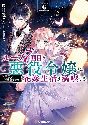 ループ7回目の悪役令嬢は、元敵国で自由気ままな花嫁生活を満喫する 6 by 雨川透子