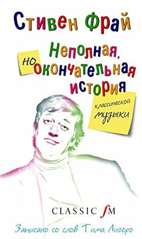 Неполная и окончательная история классической музыки by Stephen Fry, Стивен Фрай, Сергей Ильин