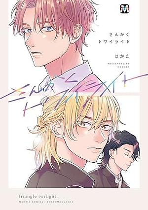 さんかくトワイライト by はかた