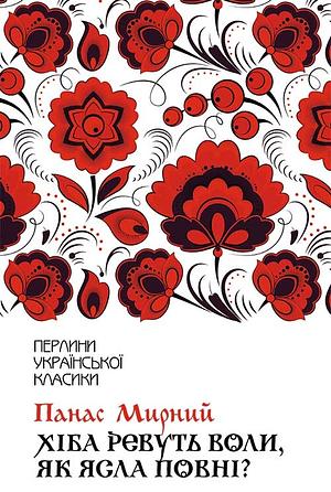 Хіба ревуть воли, як ясла повні? by Панас Мирний, Panas Myrny