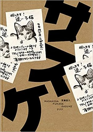 Masahisa Fukase: Sasuke by Tomo Kosuga, Masahisa Fukase