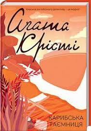 Карибська таємниця by Віктор Шовкун, Agatha Christie, Agatha Christie, Agatha Christie