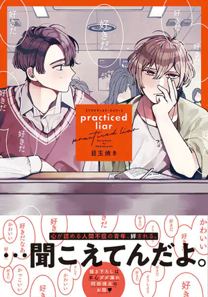 practiced liar【電子限定かきおろし付】 by 目玉焼き, Medamayaki