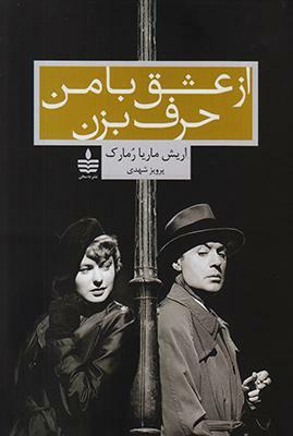 از عشق با من حرف بزن by Erich Maria Remarque