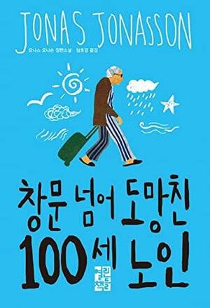 창문 넘어 도망친 100세 노인 by 임호경, Jonas Jonasson, 이문희