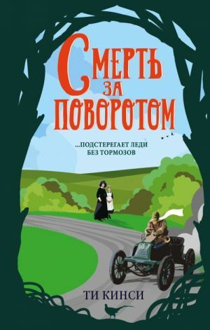 Смерть за поворотом by T E Kinsey