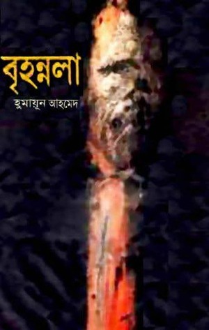 বৃহন্নলা by Humayun Ahmed