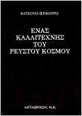 Ένας καλλιτέχνης του ρευστού κόσμου by Kazuo Ishiguro