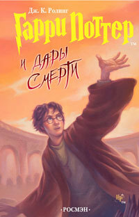 Гарри Поттер и дары смерти by J.K. Rowling