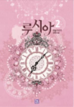 Lucia (Novel) #2 by Skye, 하늘가리기