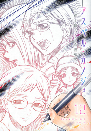 アスペル・カノジョ 12 Asper Kanojo 12 by Renji Morita, Souhachi Hagimoto, 森田蓮次, 萩本創八