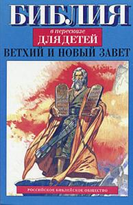 Библия︡ в пересказе для︡ детей: Ветхий и Новый Завет by Российское библейское общество