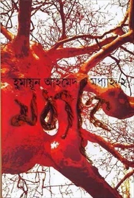 মধ্যাহ্ন ২ by Humayun Ahmed