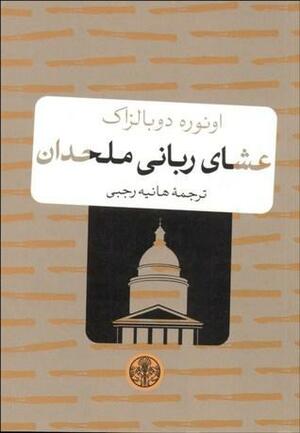 عشای ربانی ملحدان by Honoré de Balzac