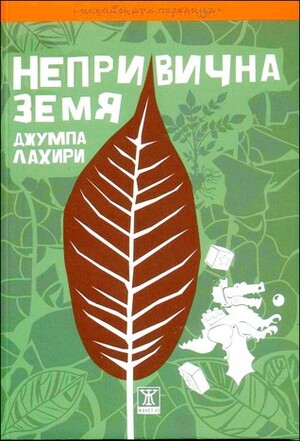 Непривична земя by Зорница Христова, Jhumpa Lahiri