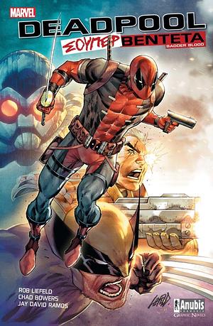 Deadpool: Σούπερ βεντέτα #1 by Rob Liefeld, Chad Bowers