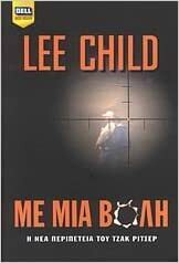 Με μία βολή by Lee Child