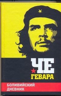Боливийский дневник by Ernesto Che Guevara, Эрнесто Че Гевара