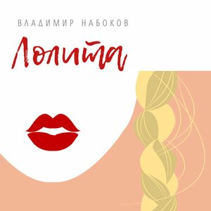 Лолита by Владимир Набоков, Vladimir Nabokov