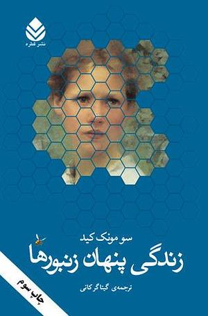 زندگی پنهان زنبورها by Sue Monk Kidd, گیتا گرکانی