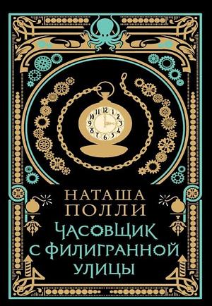 Часовщик с Филигранной улицы by Natasha Pulley