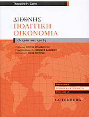 Διεθνής πολιτική οικονομία:Θεωρία και πράξη by Theodore H. Cohn
