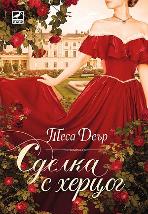 Сделка с херцог by Tessa Dare