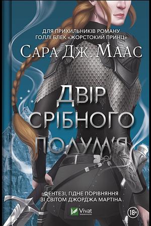 Двір срібного полум'я  by Sarah J. Maas