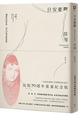 日安憂鬱 by Françoise Sagan