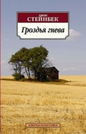 Гроздья гнева by John Steinbeck