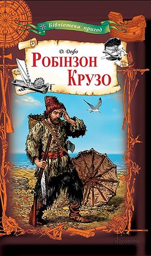 Робінзон Крузо by Daniel Defoe