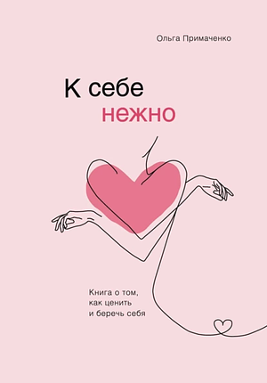 К себе нежно  by Ольга Примаченко