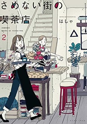 さめない街の喫茶店 2 by はしゃ
