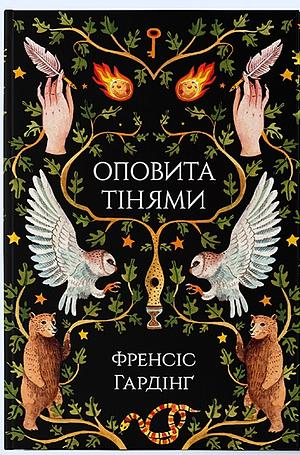 Оповита тінями by Frances Hardinge