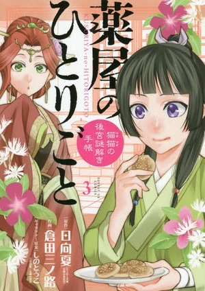 薬屋のひとりごと~猫猫の後宮謎解き手帳~ 3 Kusuriya no Hitorigoto: Maomao no Koukyuu Nazotoki Techou 3 by Minoji Kurata, Natsu Hyuuga